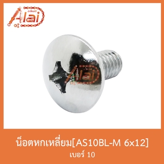 AS10BL-M 6x12 น็อตหัวแฉก เบอร์ 10 [ 1 ถุงมี 50 ตัว ]