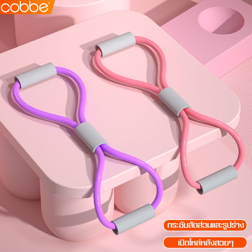 Cobbe ยางยืดโยคะ Pull Rope 8 Word Yoga Strengt ยางยืดเลข 8 ยางยืดบริหารร่างกาย สร้างกล้ามเนื้อ บริหารกล้ามเนื้อ ยางยืด