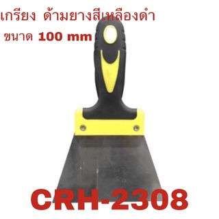 เกรียงโป๊ะสี ด้ามยางสีเหลืองดำ อย่างดี !! รุ่น CRH-2308 ขนาด 4นิ้ว