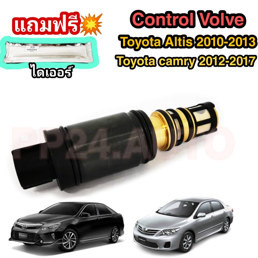 Control valve คอนโทรลวาล์ว วาล์ว คอนโทรล วาล์วคอนโทรล สำหรับคอมแอร์ Toyota Altis 2010-2013 / Toyota Camry 2012-2017