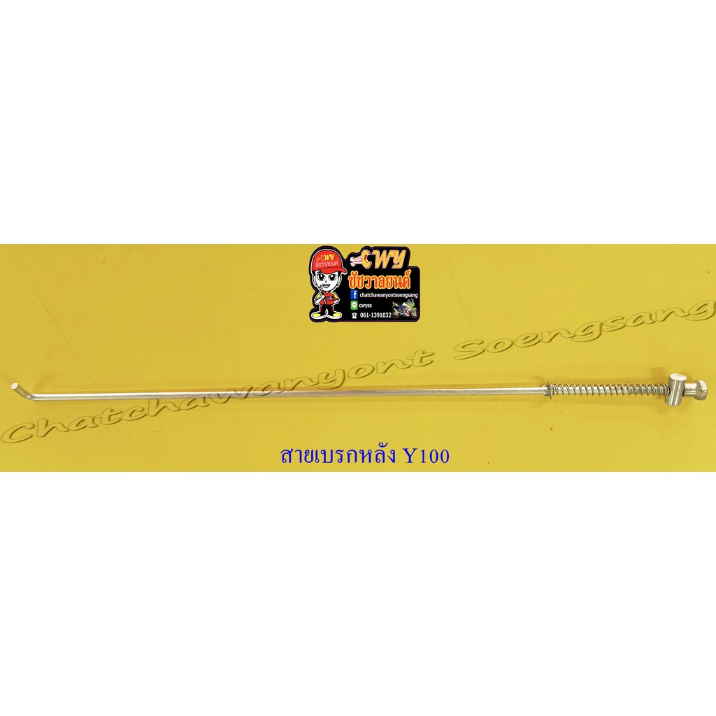 สายเบรคหลัง MATE100 (Y100) BELLE-R MATE111 (เหล็ก) ดรัมเบรค (10766)