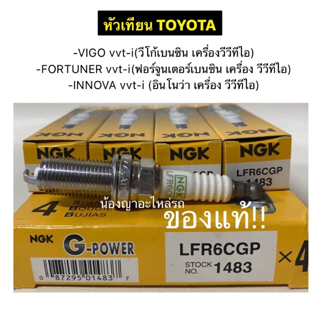 ของแท้!! หัวเทียนเข็ม NGK สำหรับรถยนต์โตโยต้ารุ่น VIGO vvt-i(วีโก้เบนซิน)/FORTUNER vvt-i(ฟอร์จูนเนอร