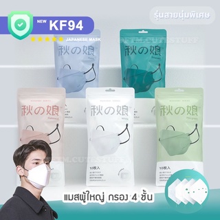 (พร้อมส่ง) New in!! ☀️แมส KF94 Minimal color tone 🌱รุ่นสายนิ่มละมุนใจ แมสผู้ใหญ่ KF94 แมสญี่ปุ่น