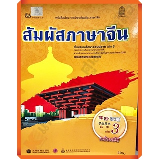 หนังสือเรียนสัมผัสภาษาจีน ม.ปลายเล่ม3 /9786163177155 #สสวท #ภาษาจีน