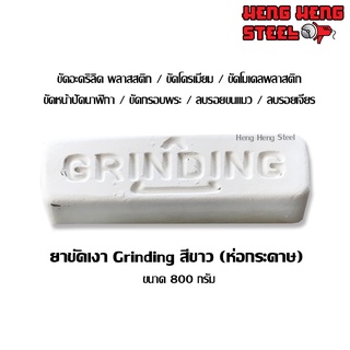 ไขปลาวาฬสีขาว ยาขัดเงา Grinding (ห่อกระดาษ) 800 กรัม ขัดพลาสติก อะคริลิค อย่างดี!