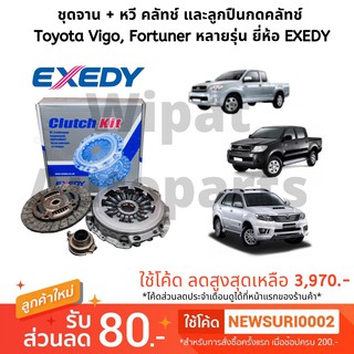 ชุดจานคลัทช์ หวีคลัทช์ และลูกปืนคลัทช์ (NSK) Toyota Vigo และ Fortuner หลายรุ่น ยี่ห้อ EXEDY