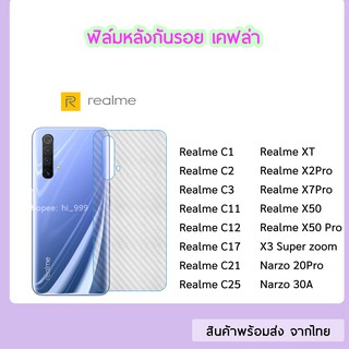 ฟิล์มหลัง Realme ฟิล์มเคฟล่า แบบใส ทุกรุ่น realme C12 C17 C21 C25 Realme XT  RealmeX50 X50Pro X3Super  Narzo20Pro