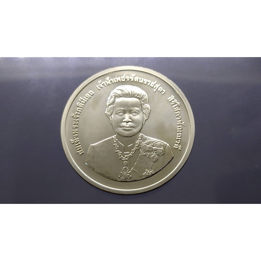เหรียญเงิน 600 บาท เหรียญที่ระลึก 80 พรรษา เจ้าฟ้าเพชรๆ พร้อมใบเซอร์