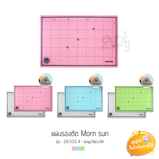 แผ่นรองตัด Morn Sun ขนาด A3 รุ่น 26103**คละสี**