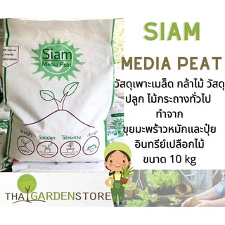 วัสดุเพาะกล้า/ปลูก Siam Media Peat สายGreen Organic ขนาด10 กก.