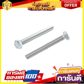 สกรูหัวหกเหลี่ยม 1/4 นิ้วX2-1/2 นิ้ว 2ชุด สกรู, น๊อตและแหวน HEX BOLT FITT 1/4X2-1/2" 2-SET