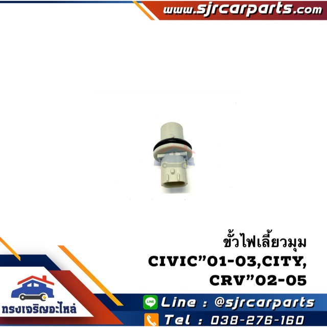 (แท้ 💯%) ขั้วไฟเลี้ยวมุม หน้า(หลอดเสียบเล็ก) Civic 2003-2005 es,City,Crv”02-05 Gen2 (ขั้วไฟหรี่มุม)