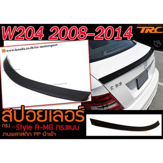 W204 2008-2014 สปอยเลอร์ ฝาท้ายแนบ ทรงA-MG งานพลาสติกPPนำเข้า