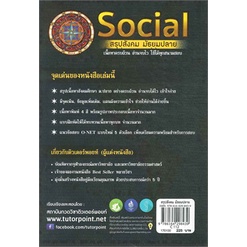 หนังสือ SOCIAL สรุปสังคม มัธยมปลาย (พิมพ์ครั้งที่ 5) ผู้เขียน: สถาบันกวดวิชาติวเตอร์พอยท์  สำนักพิมพ์: ศูนย์หนังสือจุฬา