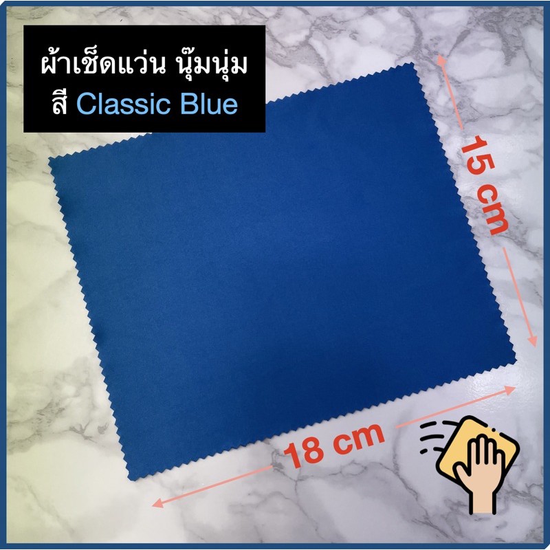 ผ้าเช็ดแว่น ไมโครไฟเบอร์ นุ๊มนุ่ม สี Classic Blue ขนาด 18cm x 15cm (1ผืน)