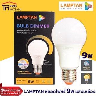 Lamptan LED Bulb E27 9w หลอดไฟหรี่ Dimmable led หรี่แสงได้ หลอดไฟ ใช้กับดิมเมอร์ แลมป์ตั้น Warmwhite แสงส้ม