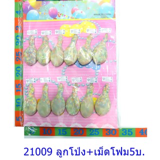 ของเล่นลูกโป่ง+เม็ดโฟม 21009