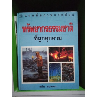 ทรัพยากรธรรมชาติที่ถูกคุกคามหนังสือปกแข็งมือสอง หนังสือเก่าหายาก