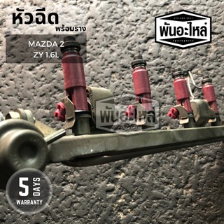 หัวฉีดพร้อมราง MAZDA 2	ZY (1600 cc) เก่านอก เซียงกง หัวฉีด รางหัวฉีด