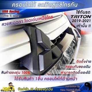 ครอบโลโก้มิตซูบิชิ หน้ารถไทรทัน 2019-2022 จำนวน 1 ชิ้น Triton ตราสัญลักษณ์มิตซูบิชิ ครอบโลโก้ Mitsubishi ป้ายมิตซูบิชิ