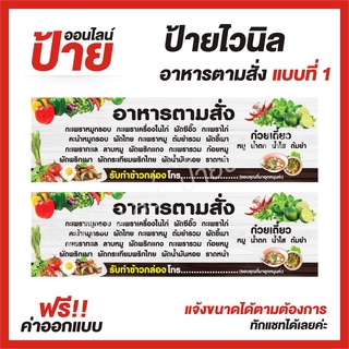 ป้ายไวนิล "ป้ายอาหารตามสั่ง" ต้องการแบบไหนสอบถามได้ค่ะ ฟรี!! ออกแบบ/พับขอบ/เจาะตาไก่ ถูกสุดๆ กันน้ำ สีสันสดใส