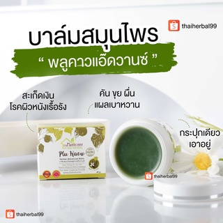 ✅ส่งฟรี✅ บาล์มสมุนไพรพลูคาว ลดผื่น ลดคัน ลดขุย ผิวนุ่มชุ่มชื้น สะเก็ดเงินและโรคผิวหนังเรื้อรัง