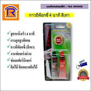 XTRASEAL (เอ็กซ์ทราซิล) กาวอีพ็อกซี่ (สีเทา) *แห้งเร็ว 4 นาที กาวปะเหล็ก (7303172)