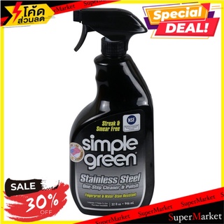 🔥ของแท้!! น้ำยาทำความสะอาดสเตนเลส SIMPLE GREEN  STAINLESS STEEL CLEANER &amp; POLISH SIMPLE GREEN 🚚!✅