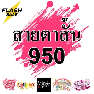*สายตาสั้น 950 * Contact Lens คอนแทคเลนส์!! บิ๊กอาย สุดปัง คอนแทคเลนส์ รายเดือน มีอย เลนส์นิ่ม สวยปังมาก