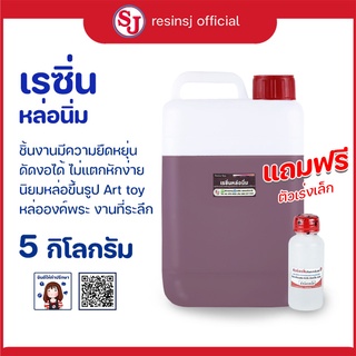 เรซิ่นหล่อนิ่ม resin polyester พร้อมตัวเร่งแข็ง ขนาด 5 กิโลกรัม ไม่แข็งมาก ไม่แตกหัก แห้งไว ราคาถูก เก็บเงินปลายทาง