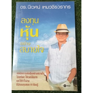 ลงทุนหุ้นอย่างสบายใจ/หนังสือมือสองสภาพดี