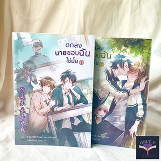 [นิยายวายให้เช่า] ตกลงนายชอบฉันใช่มั้ย เล่ม1-2 (2เล่มจบ)