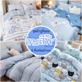 โทนฟ้า💙 ชุดผ้าปูที่นอน ผ้าปูที่นอน พร้อมผ้านวม ครบชุด 6ชิ้น (ผ้าปูที่นอน+ผ้านวม+ปลอกหมอน) มีขนาด3.5ฟุต/5ฟุต/6ฟุต