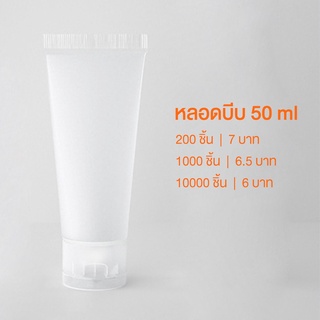 (ราคาเท!!) หลอดบีบ 50ml เนื้อนิ่ม หลอดใส่เจล หลอดแบ่งครีม