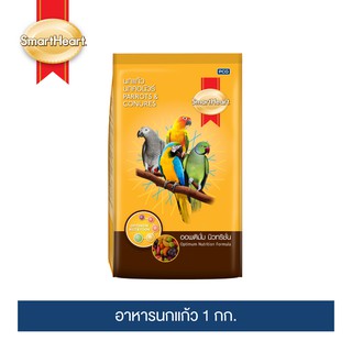 สมาร์ทฮาร์ท อาหารนกแก้ว สูตรออพติมั่ม นิวทริชั่น 1 กก. / SmartHeart Parrot &amp; Conures - Optimum Nutrition 1 kg.