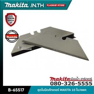 MAKITA รุ่น B-65517 ชุดใบมีดคัทเตอร์ MAKITA 10 ใบ/แพค