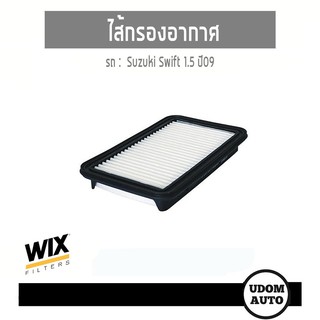 WIX FILTER ไส้กรองอากาศ Suzuki Swift 1.5 ปี09 ซูซุกิ สวิฟท์ 1.5 ปี09 WA9730