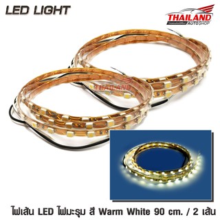 ไฟมะรุม ไฟเส้น LED สี Warm White ความยาวเส้นละ 90 cm. กำลังไฟ 12V / 2 เส้น