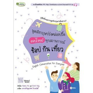 S พูดอังกฤษปร๋อคล่องปรี๊ด ตอบโจทย์ทุกสถานการณ์ ช็อป กิน เที่ยว : English Conversation for Everyone