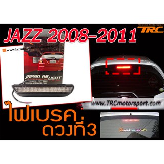 JAZZ 2008-2011 ไฟเบรค ดวงที่3 ( STYLE RS )