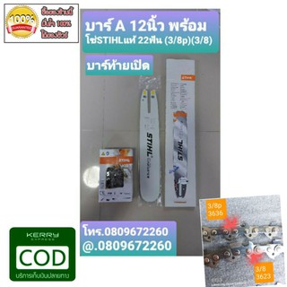 บาร์ 12 หัวเลส ท้ายเปิด พร้อมโซ่STIHLแท้ สำหรับ ms180 โซ่STIHLแท้3636/3623