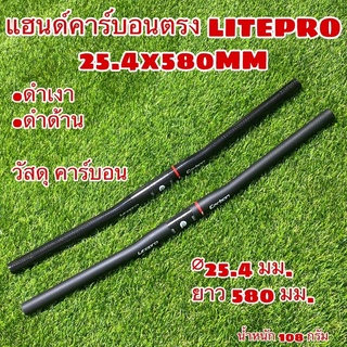 แฮนด์คาร์บอนตรง LITEPRO 25.4x580MM