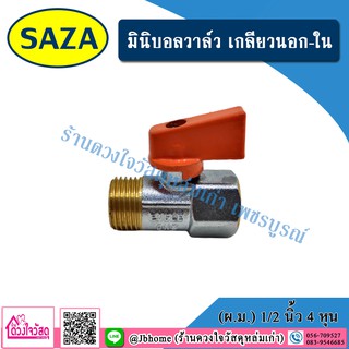 SAZA มินิบอลวาล์ว เกลียวนอก-ใน (ผ.ม.) ขนาด 1/2 นิ้ว 4 หุน