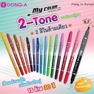 ปากกาสี 2 หัว My color III 2-Tone **คละสี**