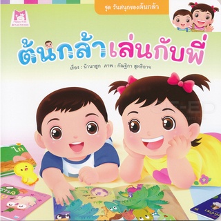 Se-ed (ซีเอ็ด) : หนังสือ ชุด วันสนุกของต้นกล้า  ต้นกล้าเล่นกับพี่