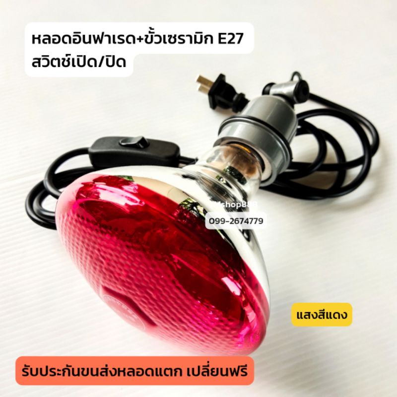 หลอดไฟอินฟาเรด สีแดง/ขาว พร้อมขั้วเซรามิก E27 สาย.1.8m หลอดไฟกกสัตว์ infrared bulb
