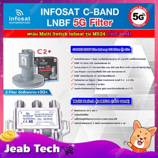 infosat LNB C-Band 5G 2จุดอิสระ รุ่น C2+(ป้องกัน5G) + Infosat อุปกรณ์เสริมรับชม 4 จุดอิสระ Multiswitch 2x4 รุ่น INF-MS24