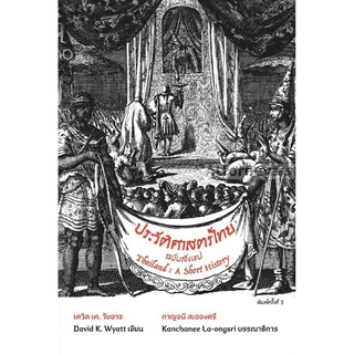 ประวัติศาสตร์ไทยฉบับสังเขป (Thailand : A Short History)