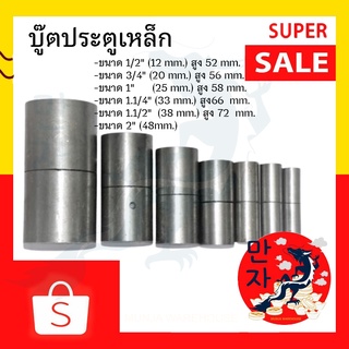 บู๊ตประตูเหล็ก บู๊ทเพลาขาว เชื่อมบานพับ ติดตั้งง่าย ทนทาน Silver Barrel Hinge