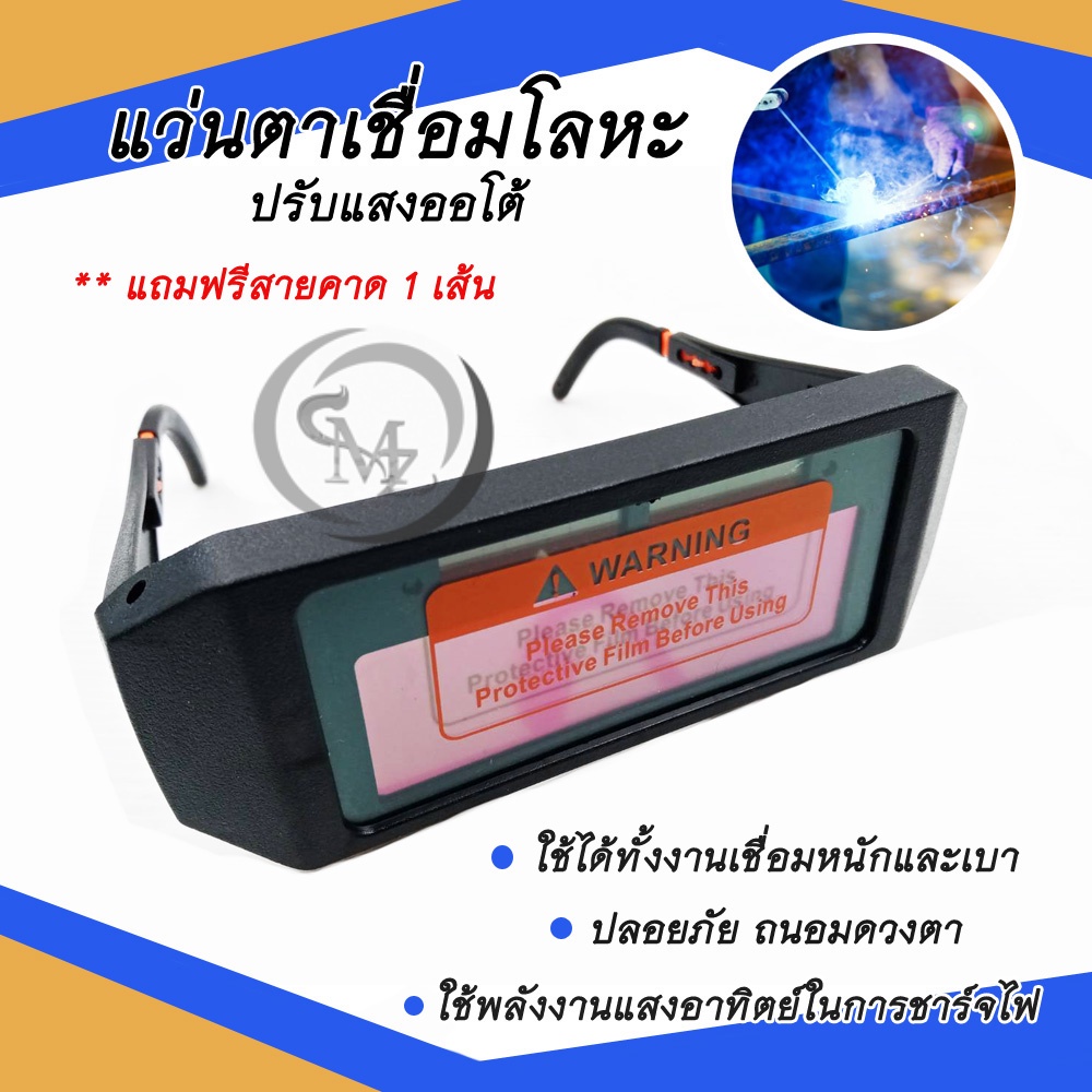 แว่นเชื่อมปรับแสงออโต้ ใช้ได้ทั้งงานเชื่อมหนัก งานเบา ป้องกันและถนอมสายตาจากงานเชื่อมเหล็ก